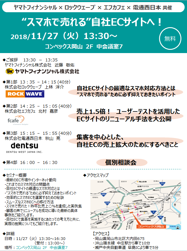 スマホで売れる自社ECサイトへ_岡山_20181127.png スマホで売れる自社ECサイトへ_岡山_20181127.png