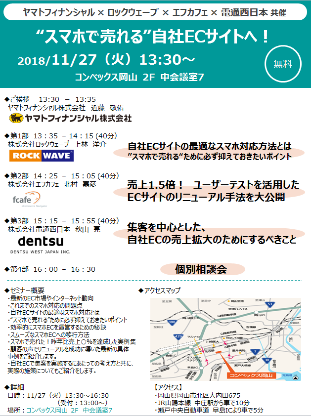 スマホで売れる自社ECサイトへ_岡山_20181127.png