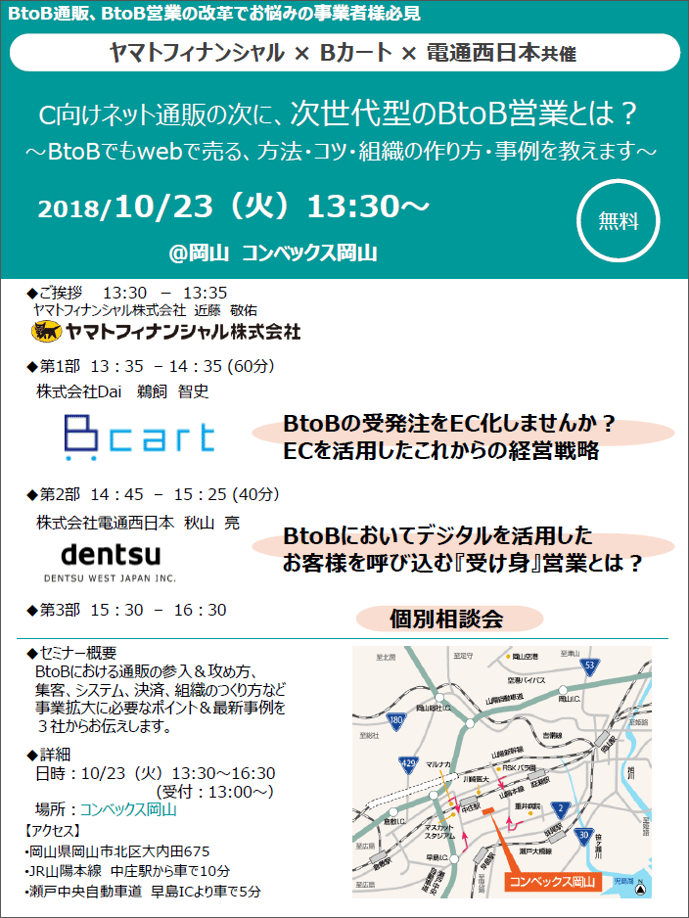 次世代型のBtoB営業セミナー_岡山_20181023.png 次世代型のBtoB営業セミナー_岡山_20181023.png